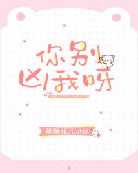 你别凶我呀